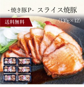 【ポイント２倍】〔 焼き豚Ｐ スライス焼豚 〕お取り寄せ 送料無料 内祝い 出産内祝い 新築内祝い 快気祝い ギフト 贈り物