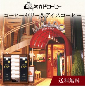 【ポイント２倍】〔 「ミカド珈琲」コーヒーゼリー＆アイスコーヒー CZ-A 〕お取り寄せ 送料無料 内祝い 出産内祝い 新築内祝い 快気祝い