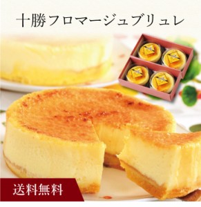 【ポイント２倍】〔 北海道「十勝トルチェ」 十勝フロマージュブリュレ 〕お取り寄せ 送料無料 内祝い 出産内祝い 新築内祝い 快気祝い 