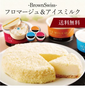 【ポイント２倍】〔 BrownSwissフロマージュ＆アイスミルク BSFAM4 〕お取り寄せ 送料無料 内祝い 出産内祝い 新築内祝い 快気祝い ギフ