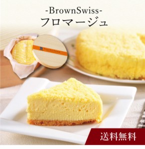 【ポイント２倍】〔 BrownSwissフロマージュ 〕お取り寄せ 送料無料 内祝い 出産内祝い 新築内祝い 快気祝い ギフト 贈り物