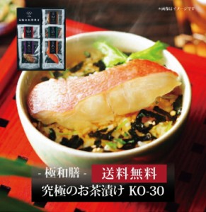 【ポイント２倍】【 極和膳 究極のお茶漬け KO-30 】お取り寄せ 送料無料 内祝い 出産内祝い 新築内祝い 快気祝い ギフト 贈り物