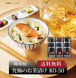 【ポイント２倍】【 極和膳 究極のお茶漬け KO-50 】お取り寄せ 送料無料 内祝い 出産内祝い 新築内祝い 快気祝い ギフト 贈り物