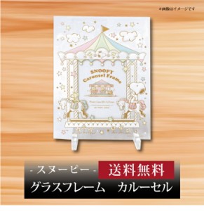 【ポイント２倍】【 スヌーピー グラスフレーム カルーセル 1000102490 】お取り寄せ 送料無料 内祝い 出産内祝い 新築内祝い 快気祝い 