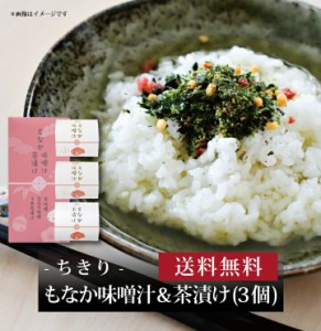 【ポイント２倍】【 もなか味噌汁＆茶漬け 7792 】お取り寄せ 送料無料 内祝い 出産内祝い 新築内祝い 快気祝い ギフト 贈り物