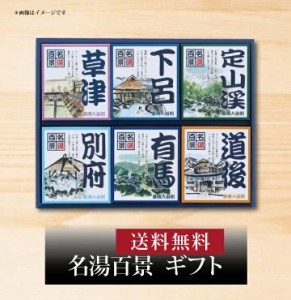 【ポイント２倍】【 名湯百景 ギフト 20包入 GM-20 】お取り寄せ 送料無料 内祝い 出産内祝い 新築内祝い 快気祝い ギフト 贈り物