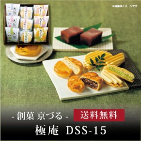 【ポイント２倍】【 創菓 京づる 極庵 DSS-15 】お取り寄せ 送料無料 内祝い 出産内祝い 新築内祝い 快気祝い ギフト 贈り物