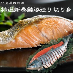 【ポイント２倍】[ 北海道雄武産 特選新巻鮭姿造り切り身 ]お取り寄せ 送料無料 内祝い 出産内祝い 新築内祝い 快気祝い ギフト 贈り物