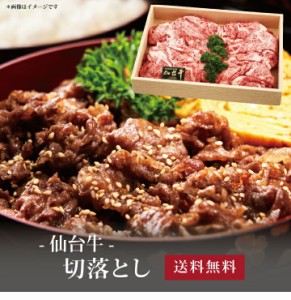 【ポイント２倍】[ 仙台牛 切落し900g ]お取り寄せ 送料無料 内祝い 出産内祝い 新築内祝い 快気祝い ギフト 贈り物