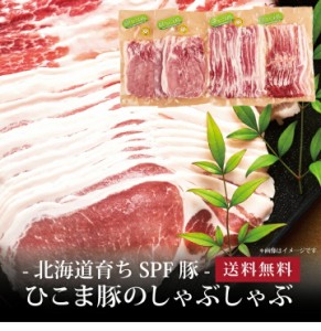 【ポイント２倍】[ 北海道育ちSPF豚 ひこま豚のしゃぶしゃぶ800g ]お取り寄せ 送料無料 内祝い 出産内祝い 新築内祝い 快気祝い ギフト 