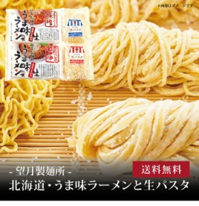 【ポイント２倍】[ 北海道・うま味ラーメンと生パスタ８食 ]お取り寄せ 送料無料 内祝い 出産内祝い 新築内祝い 快気祝い ギフト 贈り物