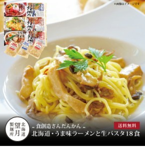 【ポイント２倍】[ 北海道・うま味ラーメンと生パスタ18食 ]お取り寄せ 送料無料 内祝い 出産内祝い 新築内祝い 快気祝い ギフト 贈り物