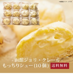 【ポイント２倍】[ 函館北斗ジョリ・クレール もっちりシュー10個 ]お取り寄せ 送料無料 内祝い 出産内祝い 新築内祝い 快気祝い ギフト 