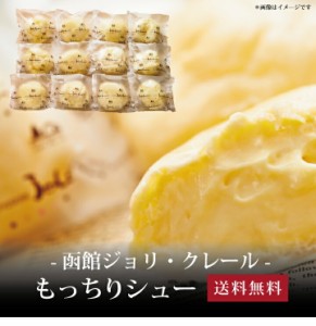 【ポイント２倍】[ 函館北斗ジョリ・クレール もっちりシュー12個 ]お取り寄せ 送料無料 内祝い 出産内祝い 新築内祝い 快気祝い ギフト 