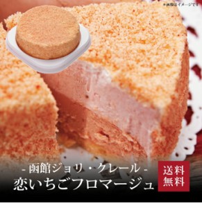 【ポイント２倍】[ 函館北斗ジョリ・クレール 恋いちごフロマージュ(４号) ]お取り寄せ 送料無料 内祝い 出産内祝い 新築内祝い 快気祝い