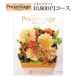 【ポイント２倍】『リンベル プレセンテージ　10,800円コース』 送料無料 内祝い 出産内祝い 父の日 新築内祝い 快気祝い お中元 お歳暮 