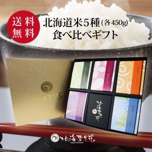 【ポイント２倍】北海道米食べ比べギフト『彩り米 5種（各450g）』令和５年産 内祝い 出産内祝い 米 結婚内祝い 新築内祝い 送料無料 北