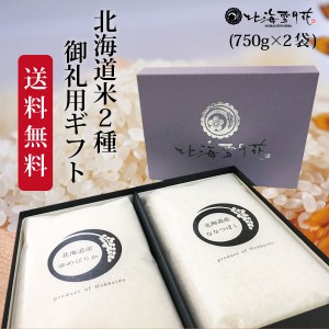 【ポイント２倍】ご法要 香典返し『御礼米 2種（750g×2袋）』令和５年産 お米 北海道ギフト 出産祝い 出産内祝い 内祝い お返し 送料無