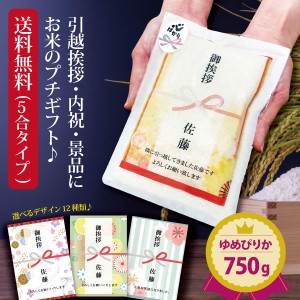 【ポイント２倍】お米のプチギフト『プチギフト米 750g（ゆめぴりか）』令和５年産 引っ越し 挨拶 米 北海道ギフト お米 複数人 転職 ゴ