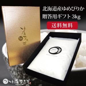 【ポイント２倍】北海道米ゆめぴりかギフト『贈答米3kg』令和５年産 北海道産 名入れ 出産内祝い 米 結婚内祝い 結婚祝い 父の日 お年賀 