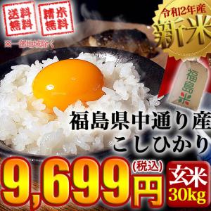 新米 お米 令和2年産 福島県中通り産 コシヒカリ 玄米:30kg(白米:約27kg) 精米無料 送料無料 ※沖縄県・離島対応不可
