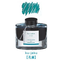  【メール便不可】 パイロット 万年筆インキ iroshizuku 色彩雫 INK-50-KJ 孔雀（クジャク）