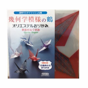  【メール便対応】 東洋紡STC オリエステルおりがみ 幾何学模様の鶴 150mm TYB-07
