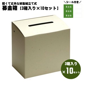 【お取り寄せ】【送料無料】 コレクト 募金箱 M-300【3箱入り×10セット】 まとめ買い 学校 ボランティア サークル 自治体 公共団体 活動