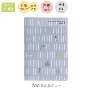 【メール便対応】HZ004 家族手帳 B6 薄型 日曜始まり マンスリー ZOO みんなグレー