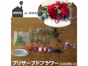 送料無料 OUCHI DE　プリザーブドフラワー体験　プレゼント付！ ギフト お取り寄せ 通販