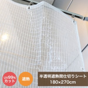 【在庫限り】 ビニールカーテン 屋外 間仕切りシート 糸入り MSIR-1827 180cmx270cm ベランダ 雨よけ 日除け 遮熱 洗濯物カバー UVカット