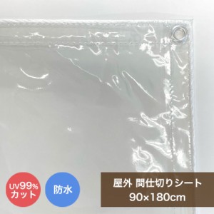 ビニールカーテン 屋外 透明 間仕切りシート MST-9018 90cmx180cm 0.2mm厚 ベランダ 雨よけ 日除け 洗濯物カバー UVカット マンション 目