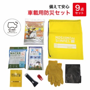 防災セット コンパクト 9点セット 防災リュック 簡易トイレ 非常用 避難 防災グッズ 防災用品 災害 断水 介護 アウトドア 消臭 抗菌 防臭