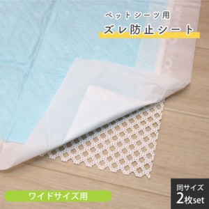 ペットシーツ用 ズレ防止 2枚セット トイレシート ワイドサイズ トイレトレー 滑り止め シート トイレマット 抗菌 防カビ 水洗い 犬 しつ