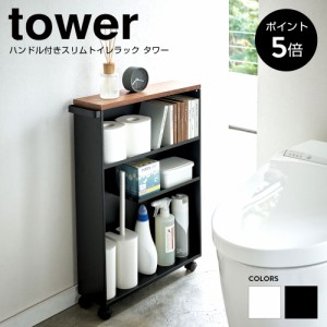 トイレラック ハンドル付きスリムトイレラック 山崎実業 タワー tower 収納ラック 小物置き 収納 ラック キャスター ワゴン 隙間収納