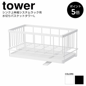 キッチン収納 「シンク上伸縮システムラック用水切りバスケットタワーL」 収納 シンクサイドラック ラック 山崎実業 タワー tower