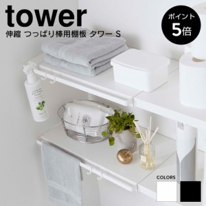 整理棚 つっぱり棒用棚板 S 山崎実業 タワー tower 棚板 板 棚 伸縮 突っ張り棒 突っ張り棚 収納 収納棚 トイレ ランドリー おしゃれ