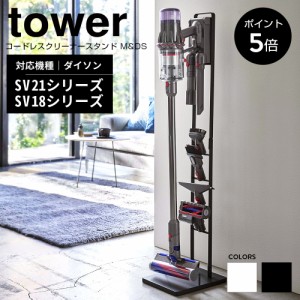 収納 スタンド コードレスクリーナースタンド 掃除機スタンド ダイソンコードレスクリーナースタンド dyson 山崎実業 タワー tower