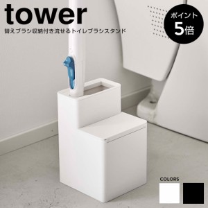 収納 トイレ収納 替えブラシ収納付き 流せるトイレブラシスタンド トイレブラシケース 掃除道具収納 シンプル 山崎実業 タワー tower