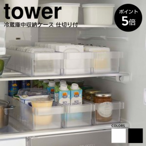 冷蔵庫中収納ケース 仕切り付 山崎実業 タワー tower 冷蔵庫 収納ケース 収納ケース 収納 トレー 収納ストッカー ホワイト ブラック