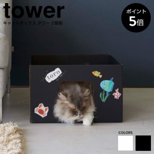 ペット用品 キャットボックス 2個組 段ボール ハウス 猫 ねこ キャットハウス 箱 丈夫 シンプル 無地 おしゃれ 山崎実業 タワー tower