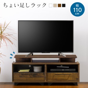 ラック ちょい足しラック幅110cm ローボード テレビ台 テレビ 台 テレビラック ウッドラック オープンラック 収納 シェルフ [完成品]