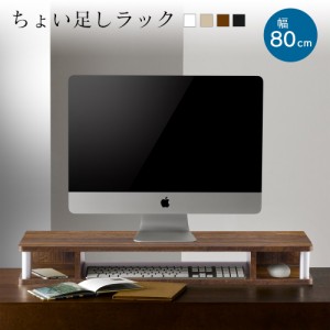 ラック ちょい足しラック幅80cm ローボード テレビ台 テレビ テレビラック ウッドラック オープンラック 収納 収納棚 シェルフ [完成品]