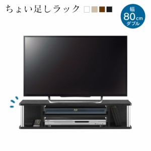 ラック ちょい足しラック幅80cmダブル 2段タイプ ローボード テレビ台 テレビ テレビラック TVボード TV台 TVラック すきま収納 [完成品]