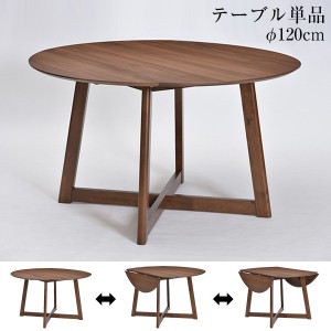 テーブル ダイニングテーブル 「ビートル テーブル120丸」 4人掛け 幅120 ウォルナット 木製 伸長式テーブル 丸テーブル  丸 机 デスク