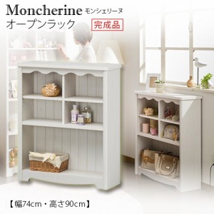 ラック オープンラックB 「Moncherine(モンシェリーヌ)」 シェルフ フリーラック 幅74cm 本棚 おしゃれ  [メーカー直送品] [完成品]