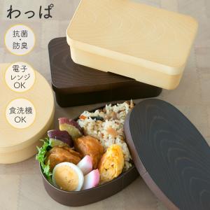 弁当箱 わっぱ弁当 「わっぱ ランチ お弁当箱」 小判型／ 長角 食器 和風 電子レンジOK 食洗機OK ゴムベルト付き 日本製 ビスク bisque