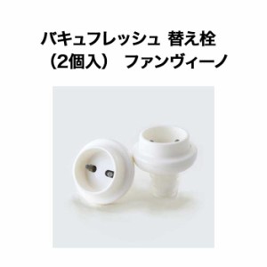 バキュフレッシュ 替え栓 （2個入） ファンヴィーノ  ワイン保存器具【ワイングッズ】