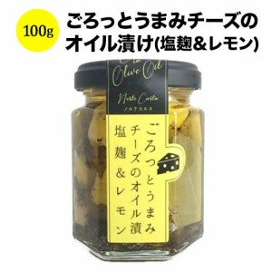 こだわりの食品  ごろっとうまみチーズのオイル漬け（塩麹＆レモン） ノルテカルタ 乳 日本 - こだわりの食品  100g