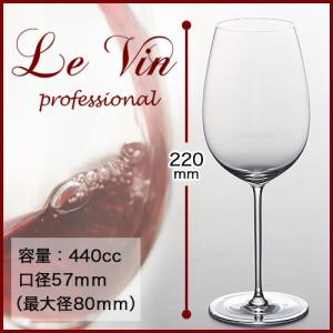 ワイン ソムリエ Sommelier ル・ヴァン・プロフェッショナル・ワイン （赤ワイングラス）